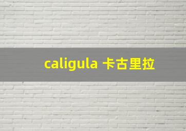 caligula 卡古里拉